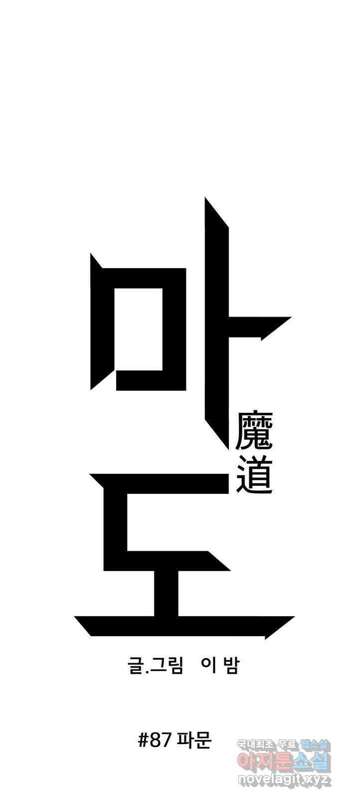 마도 87화 파문 15
