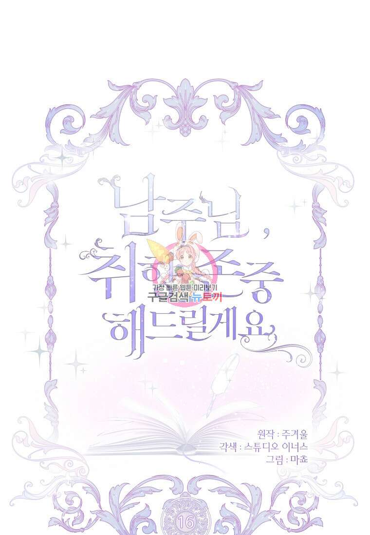 남주님, 취향 존중해드릴게요 16화 1