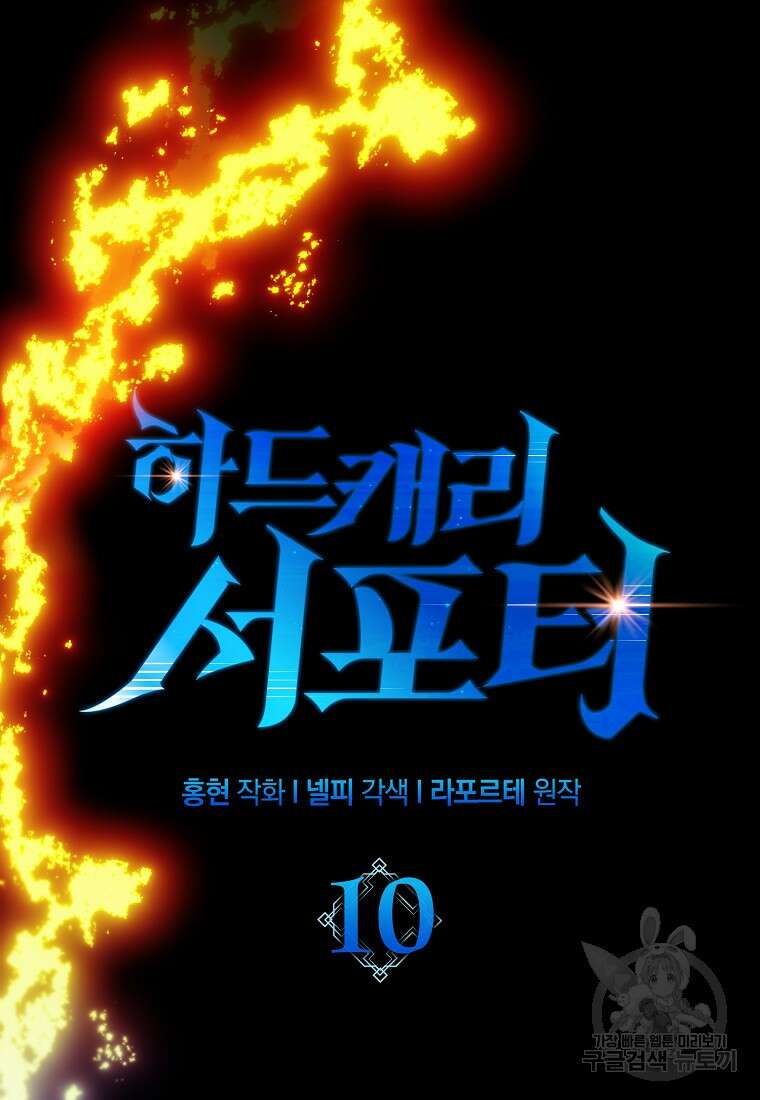 하드캐리 서포터 10화 7