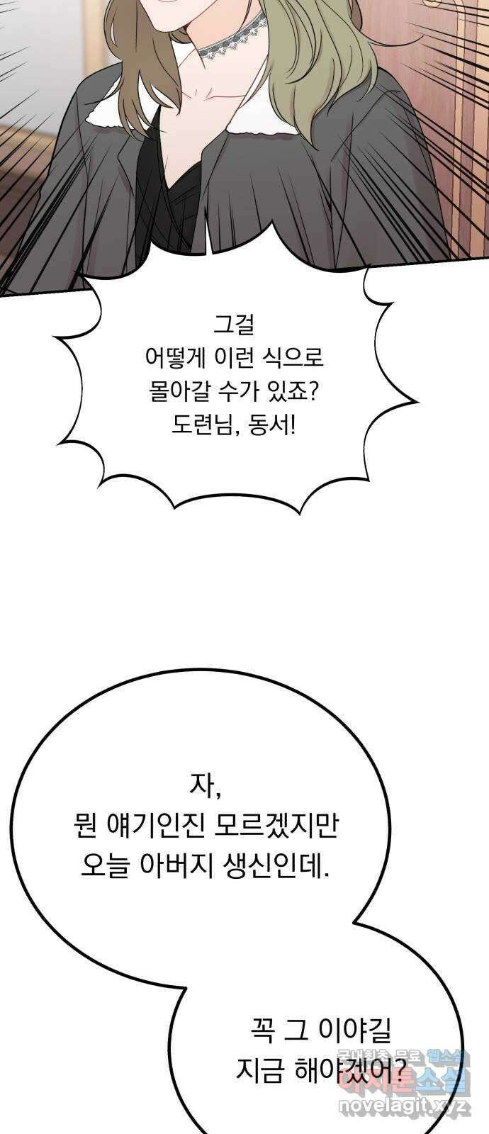 위험한 남편을 길들이는 법 58화: 문제의 그 날 2