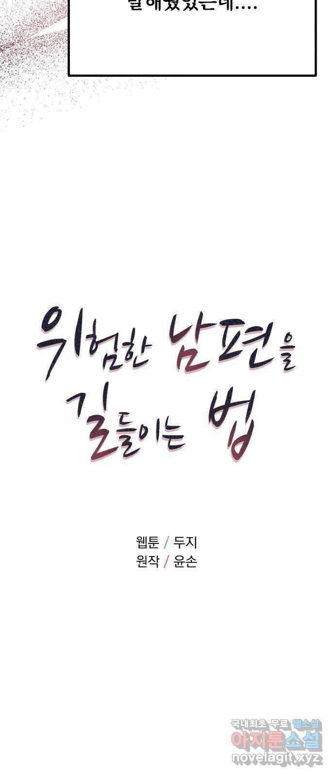 위험한 남편을 길들이는 법 58화: 문제의 그 날 6