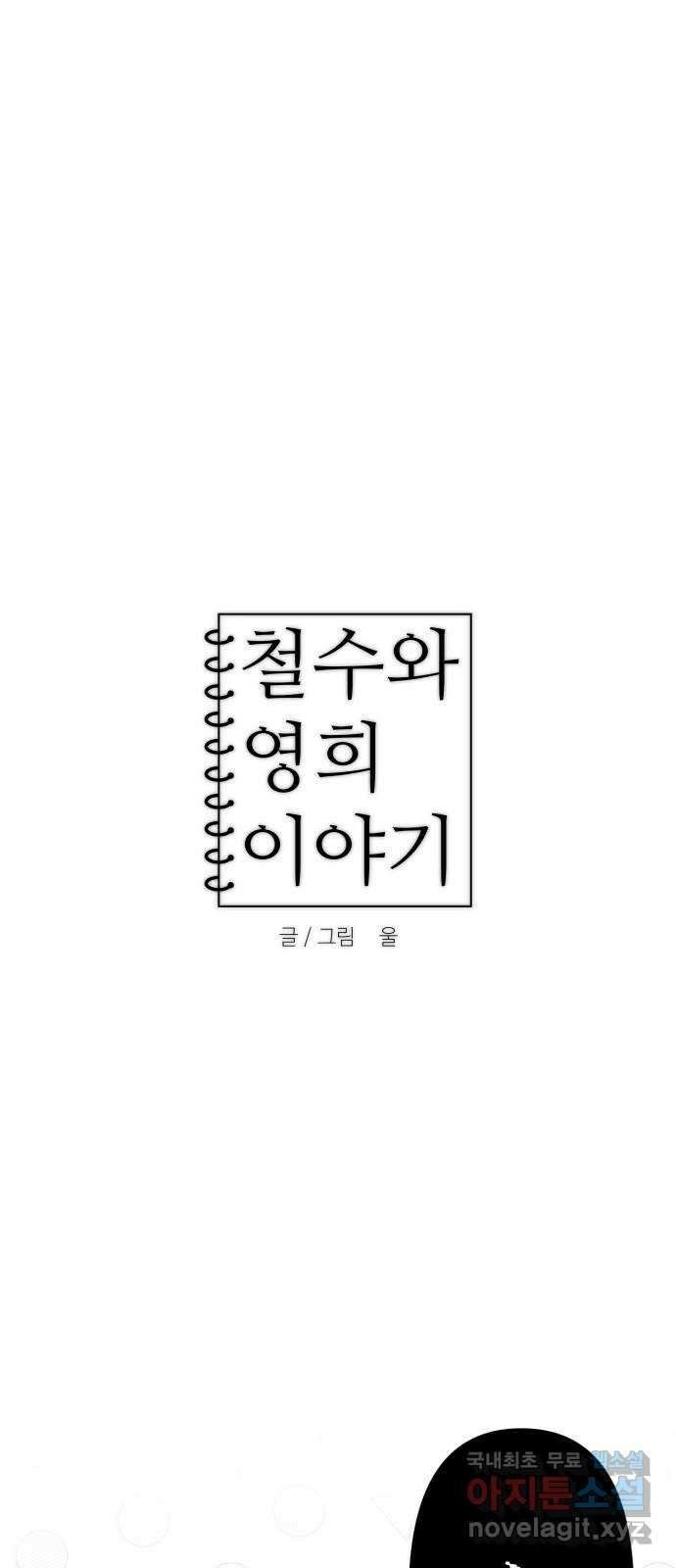 철수와 영희 이야기 59화 1