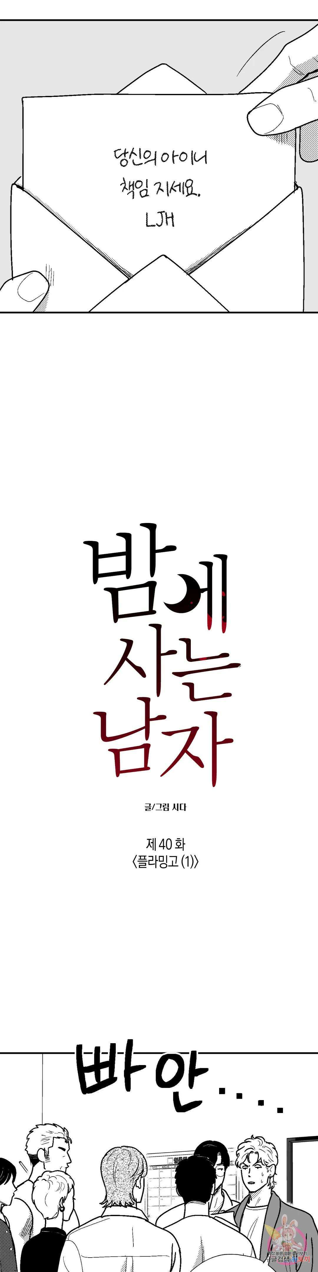 밤에 사는 남자 40화 플라밍고(1) 3