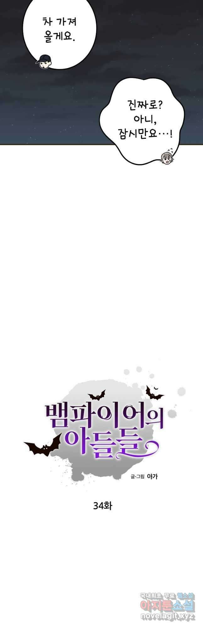 뱀파이어의 아들들 34화 4