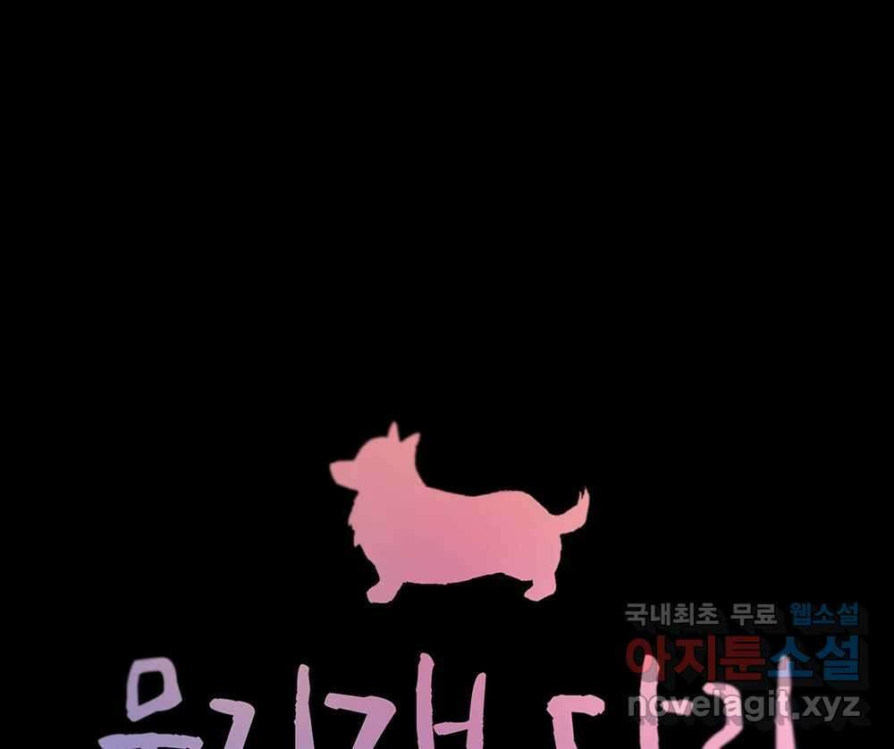 무지개다리 파수꾼 103화 1