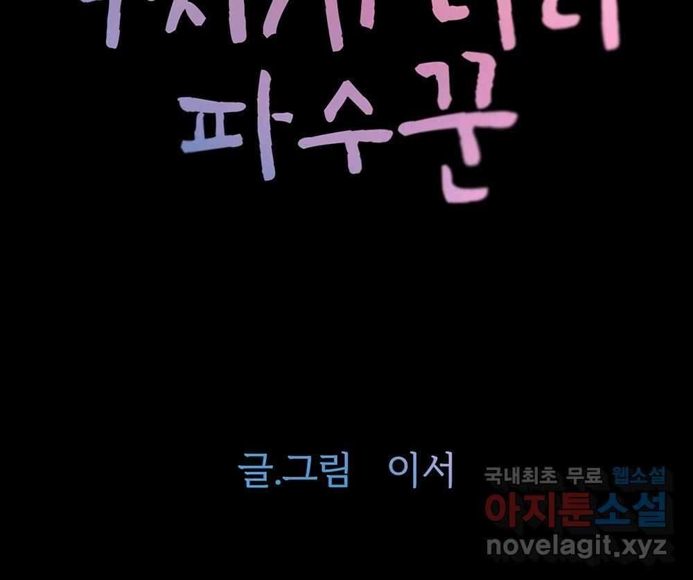 무지개다리 파수꾼 103화 2