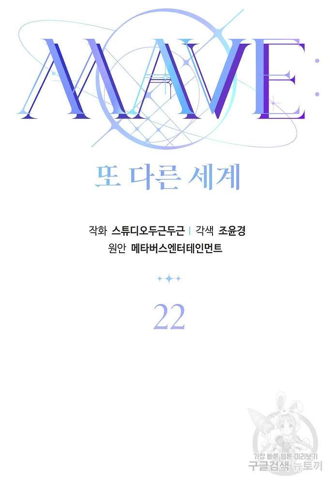 MAVE: 또 다른 세계 22화 19