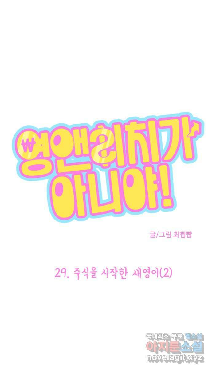 영앤리치가 아니야! 29. 주식을 시작한 새영이(2) 1