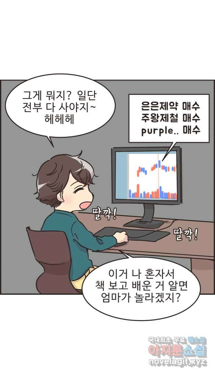 영앤리치가 아니야! 29. 주식을 시작한 새영이(2) 7