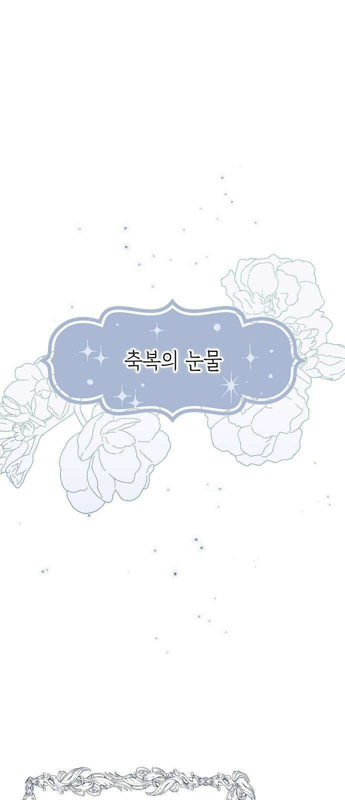 울어주세요, 황태자님 1화 1