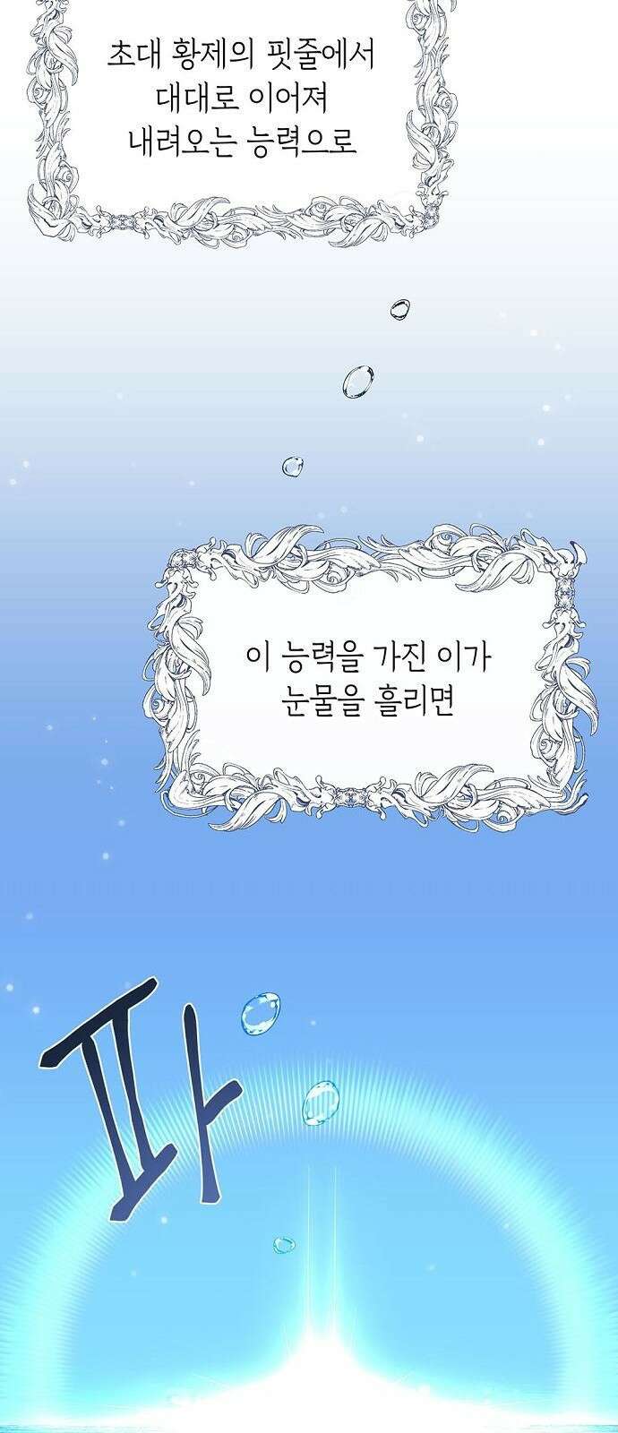울어주세요, 황태자님 1화 2