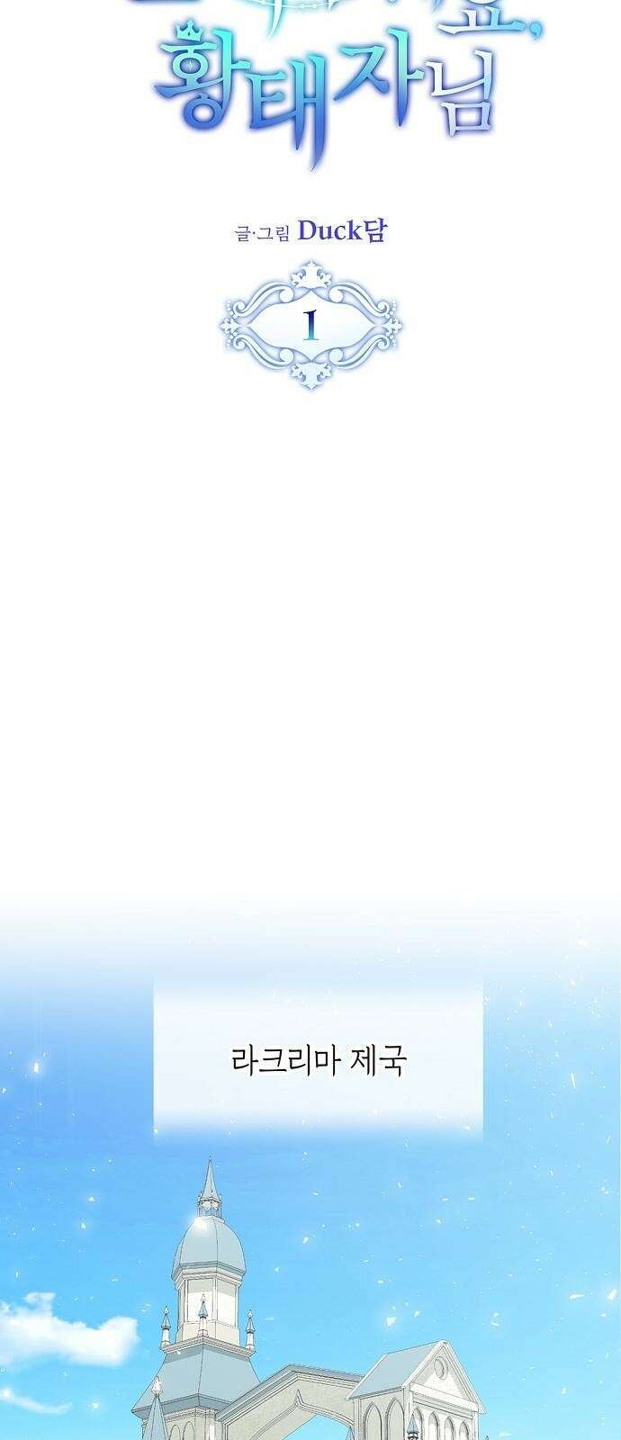 울어주세요, 황태자님 1화 20
