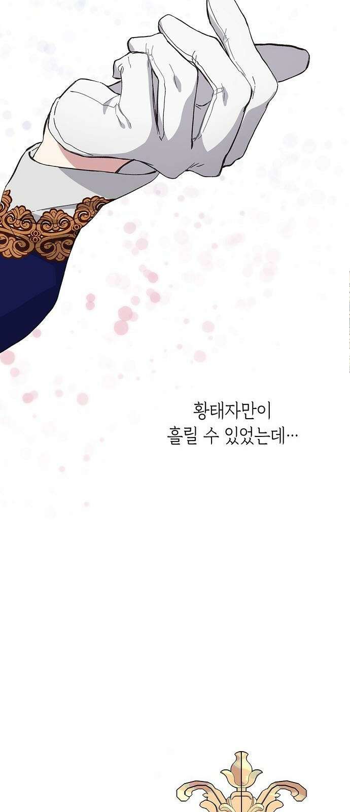 울어주세요, 황태자님 1화 24