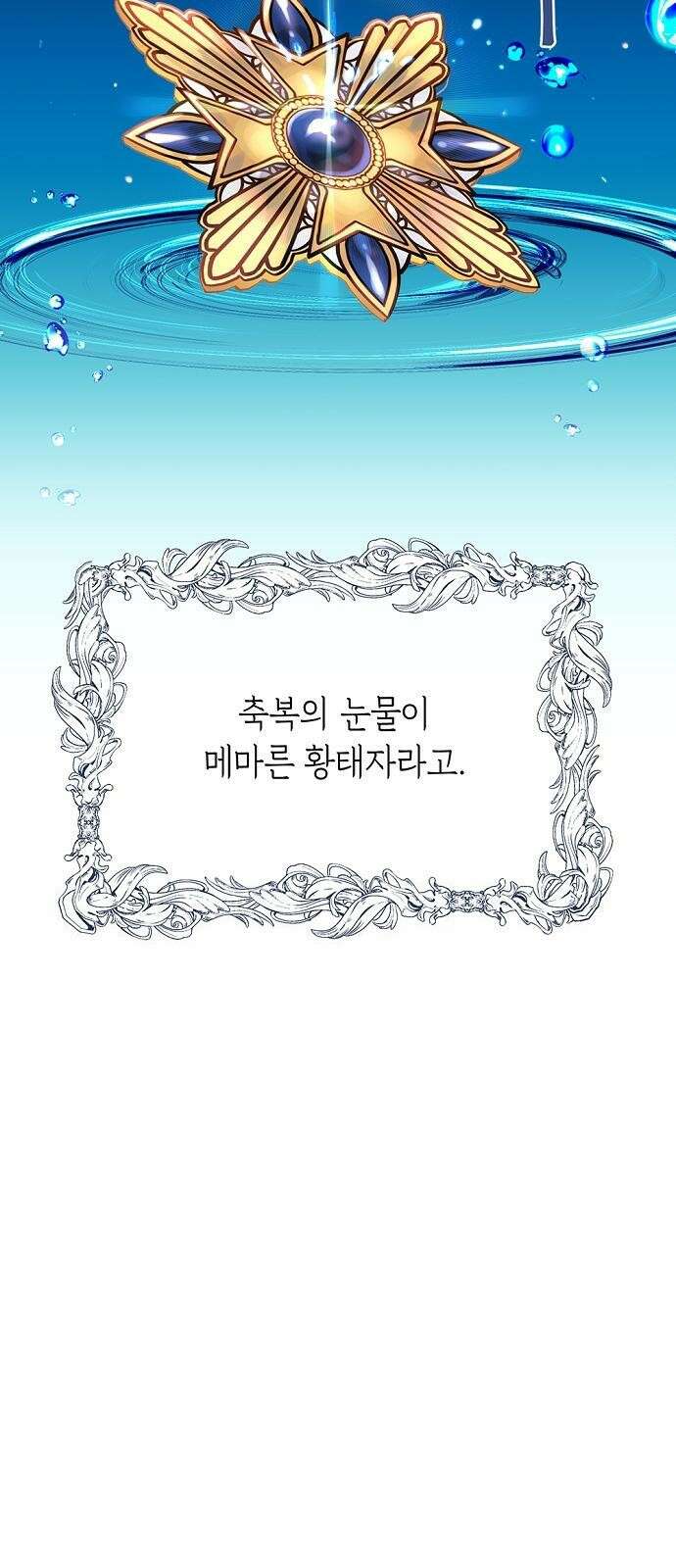 울어주세요, 황태자님 1화 27