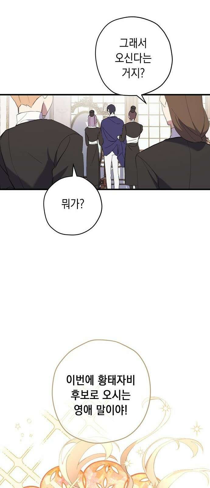 울어주세요, 황태자님 1화 28