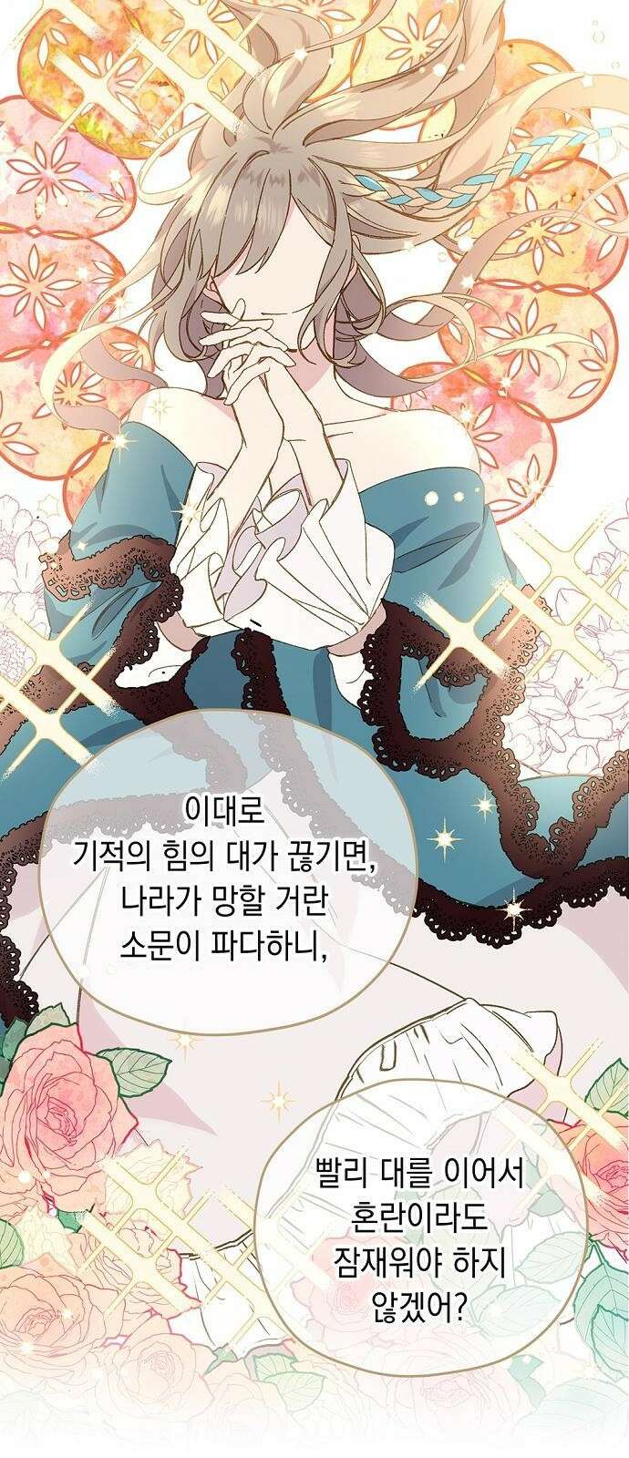 울어주세요, 황태자님 1화 29