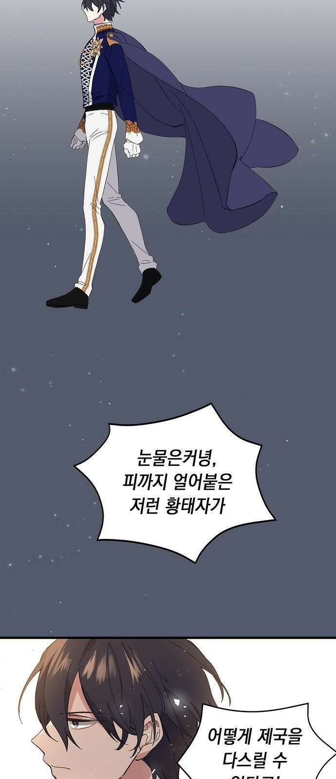 울어주세요, 황태자님 1화 36