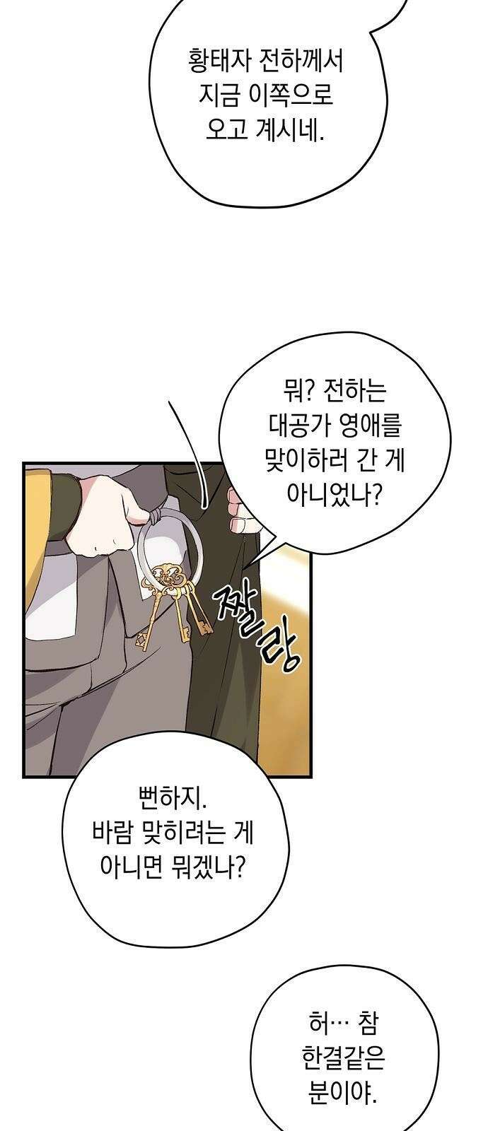 울어주세요, 황태자님 1화 39
