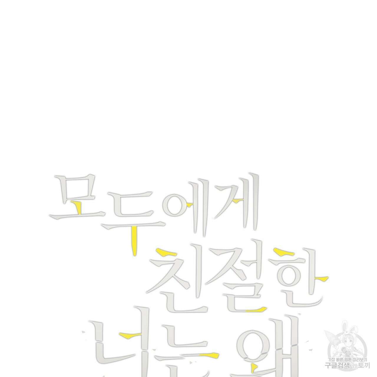 모두에게 친절한 너는 왜 6화 7