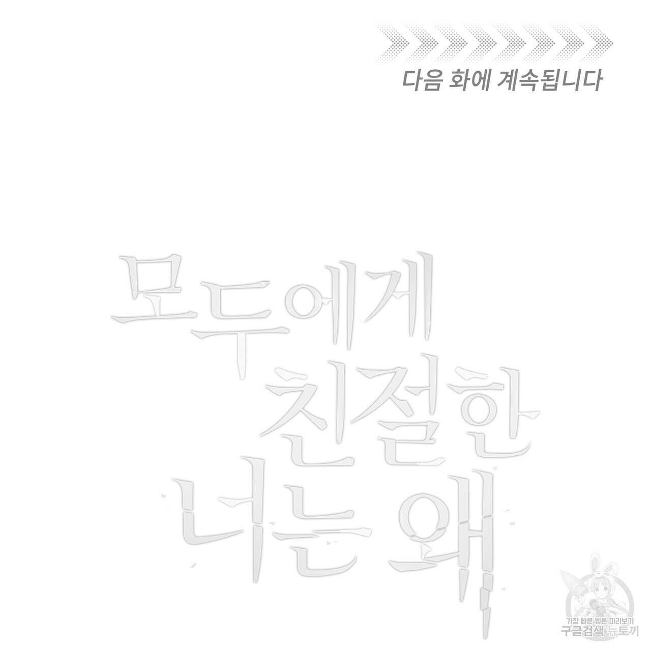 모두에게 친절한 너는 왜 6화 113