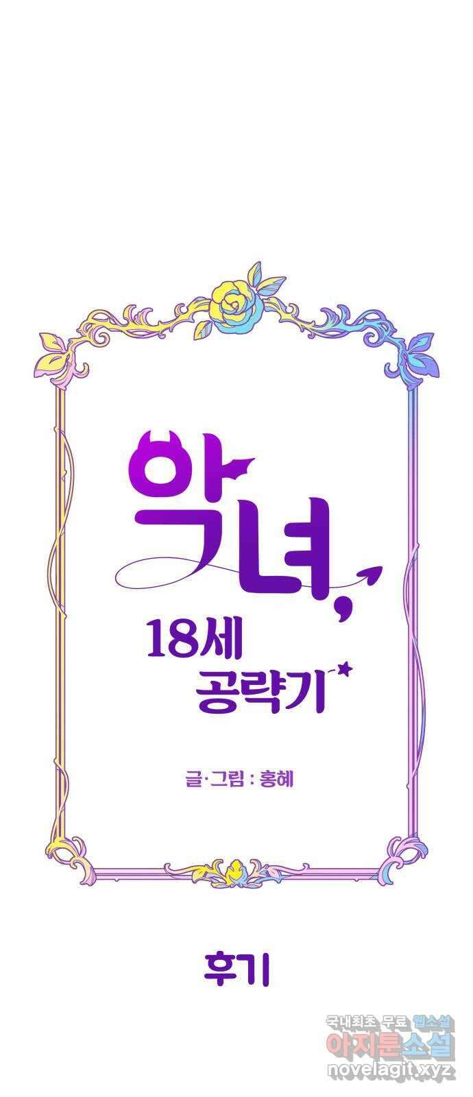 악녀 18세 공략기 후기 1