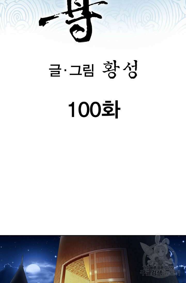 태극무존 100화 2