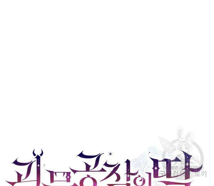 괴물공작의 딸 88화 16