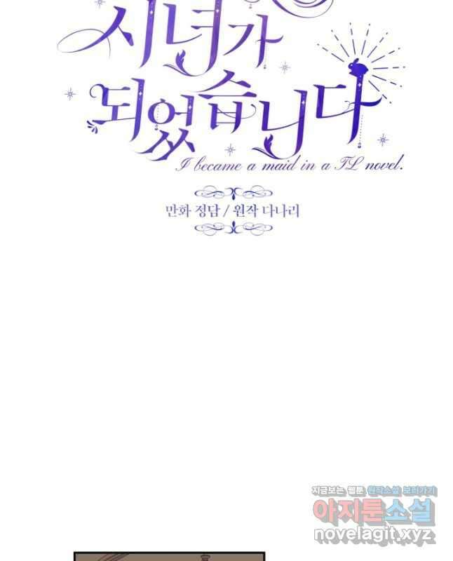 TL 소설 속 시녀가 되었습니다 80화 30