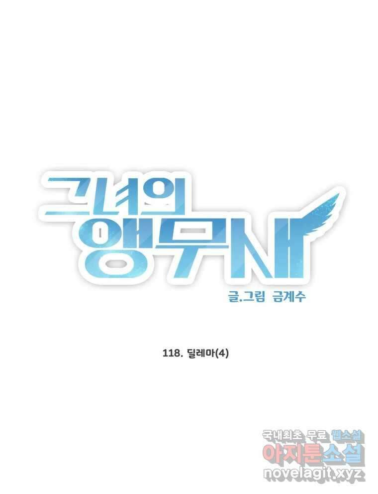 그녀의 앵무새 118화 딜레마(4) 41