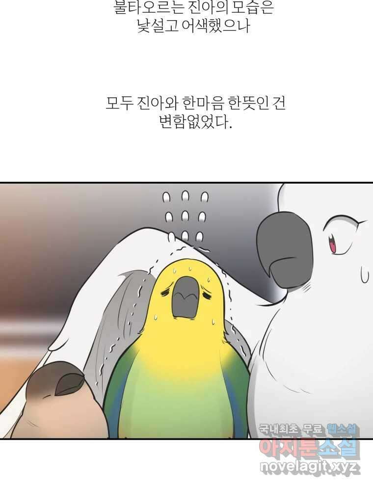 그녀의 앵무새 118화 딜레마(4) 46