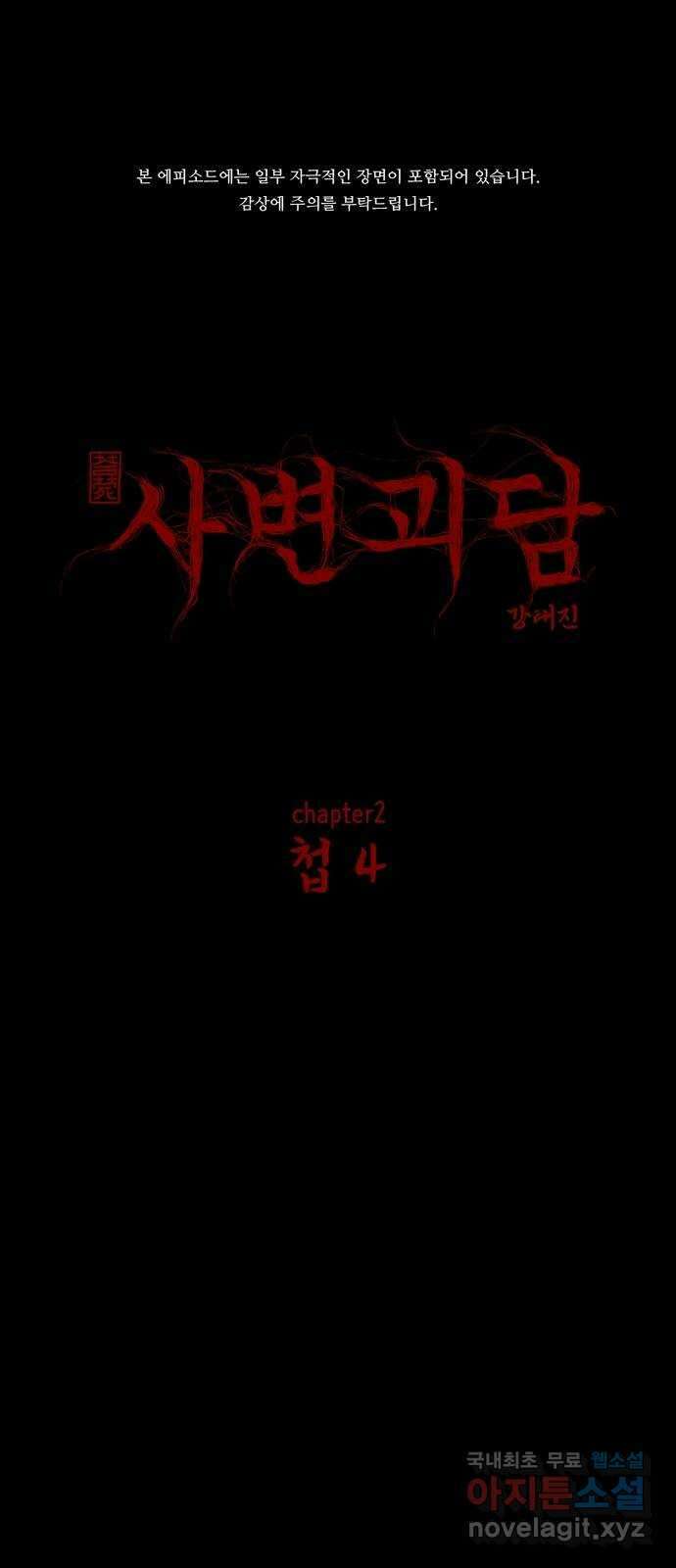 사변괴담 10화 첩4 1