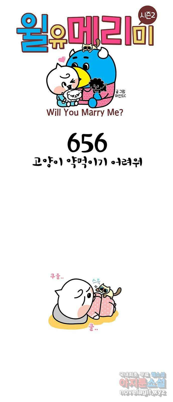 윌유메리미 시즌2 656화 고양이 약먹이기 어려워 1