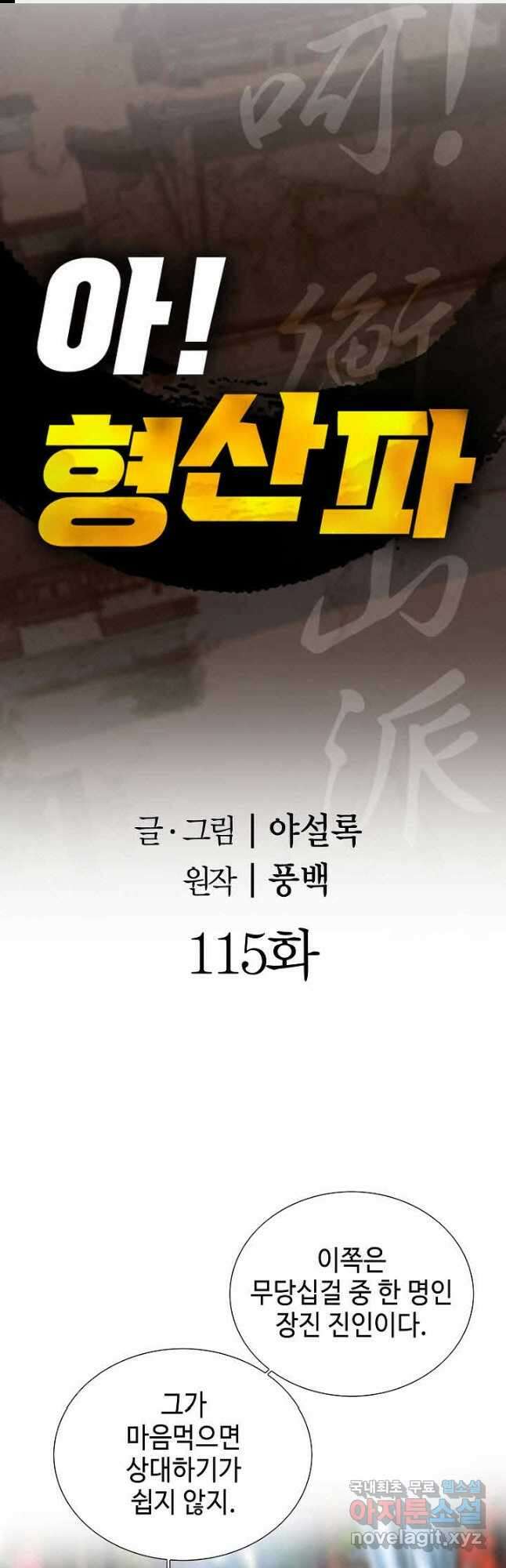 아! 형산파 115화 1