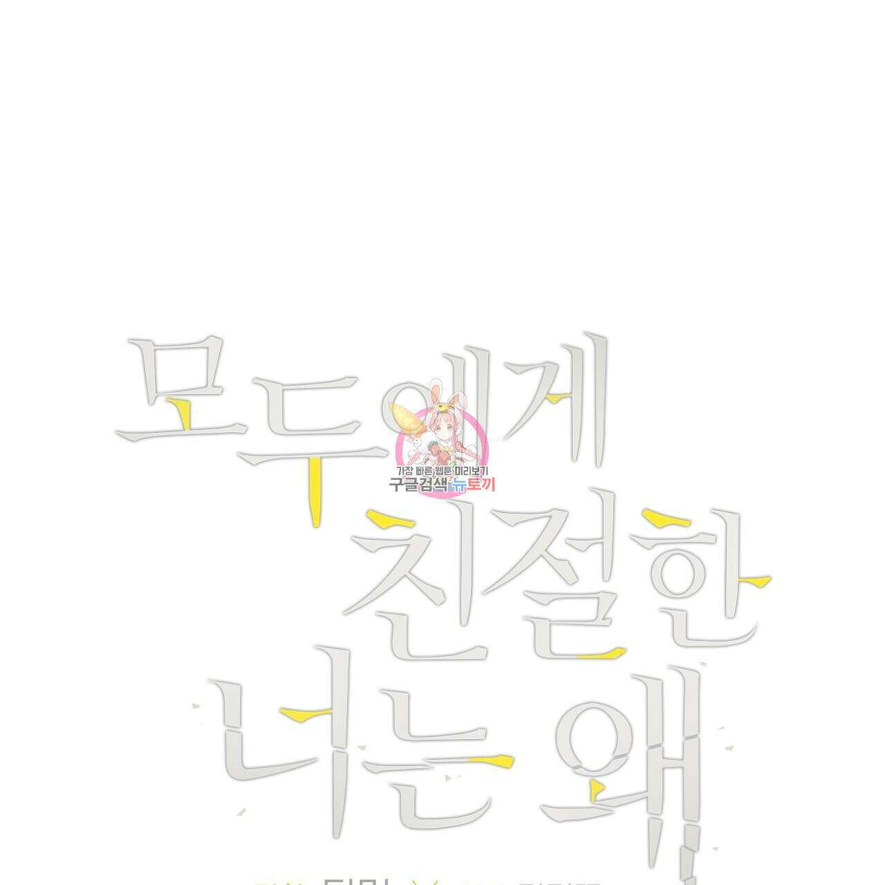 모두에게 친절한 너는 왜 10화 1