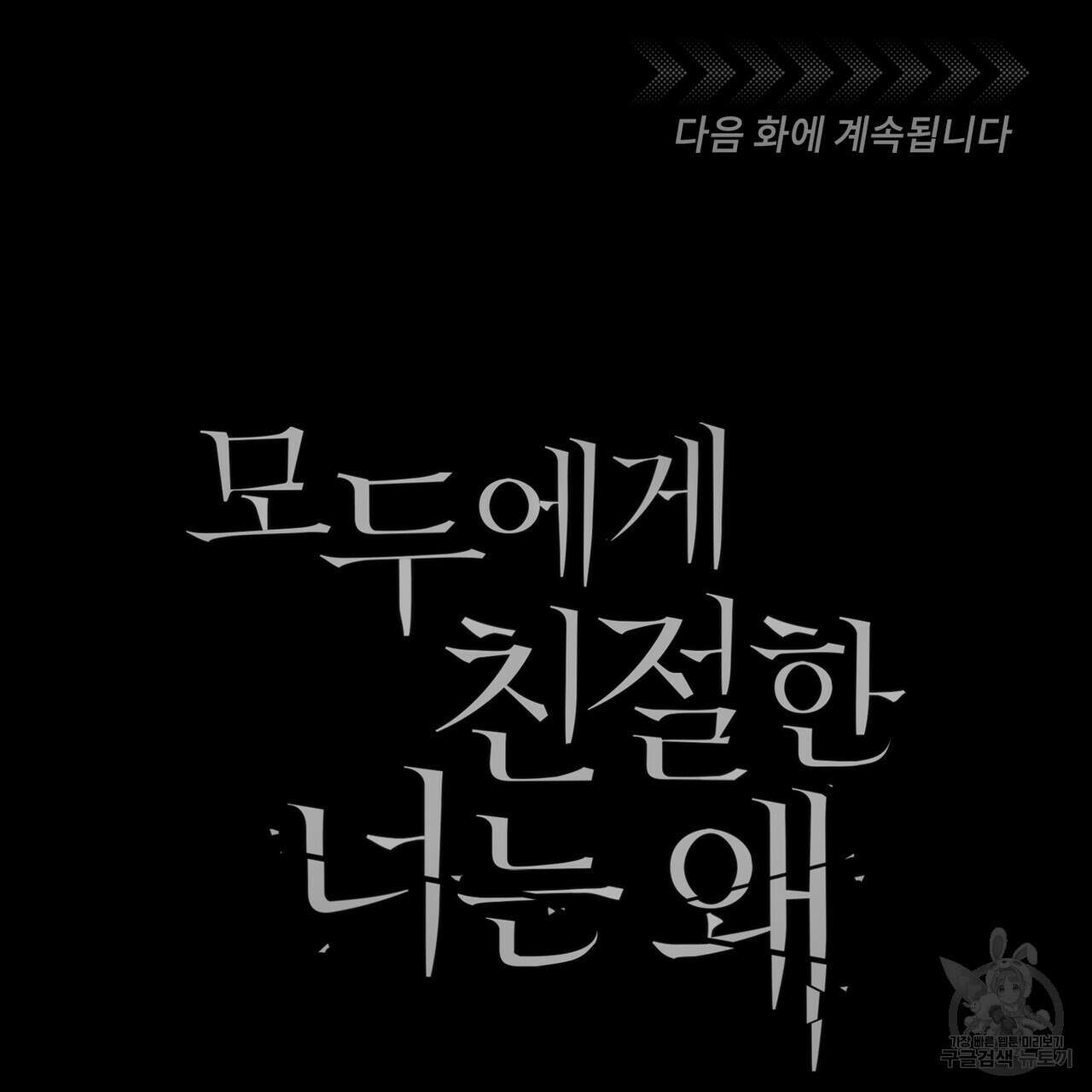 모두에게 친절한 너는 왜 10화 85