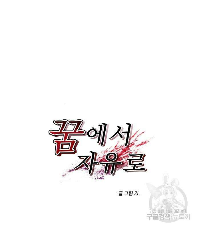 꿈에서 자유로 23화 14