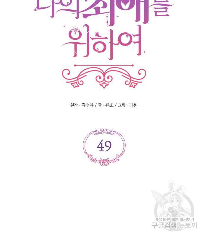 버려진 나의 최애를 위하여 49화 91