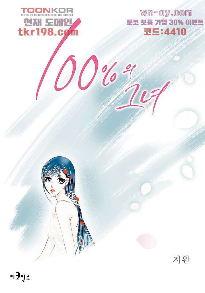 100의 그녀 49화 1