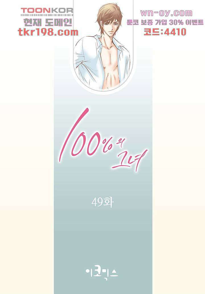 100의 그녀 49화 2