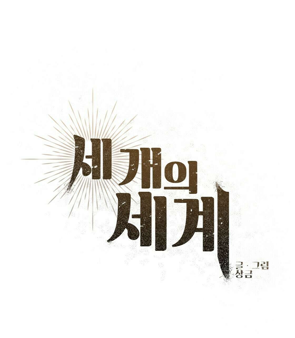세 개의 세계 4화 9