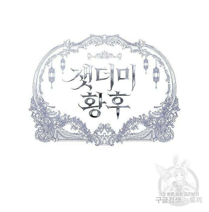 잿더미 황후 19화 28