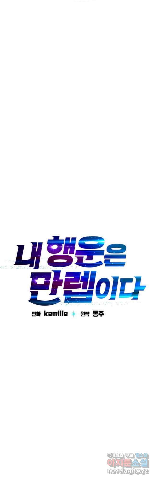 내 행운은 만렙이다 58화 7