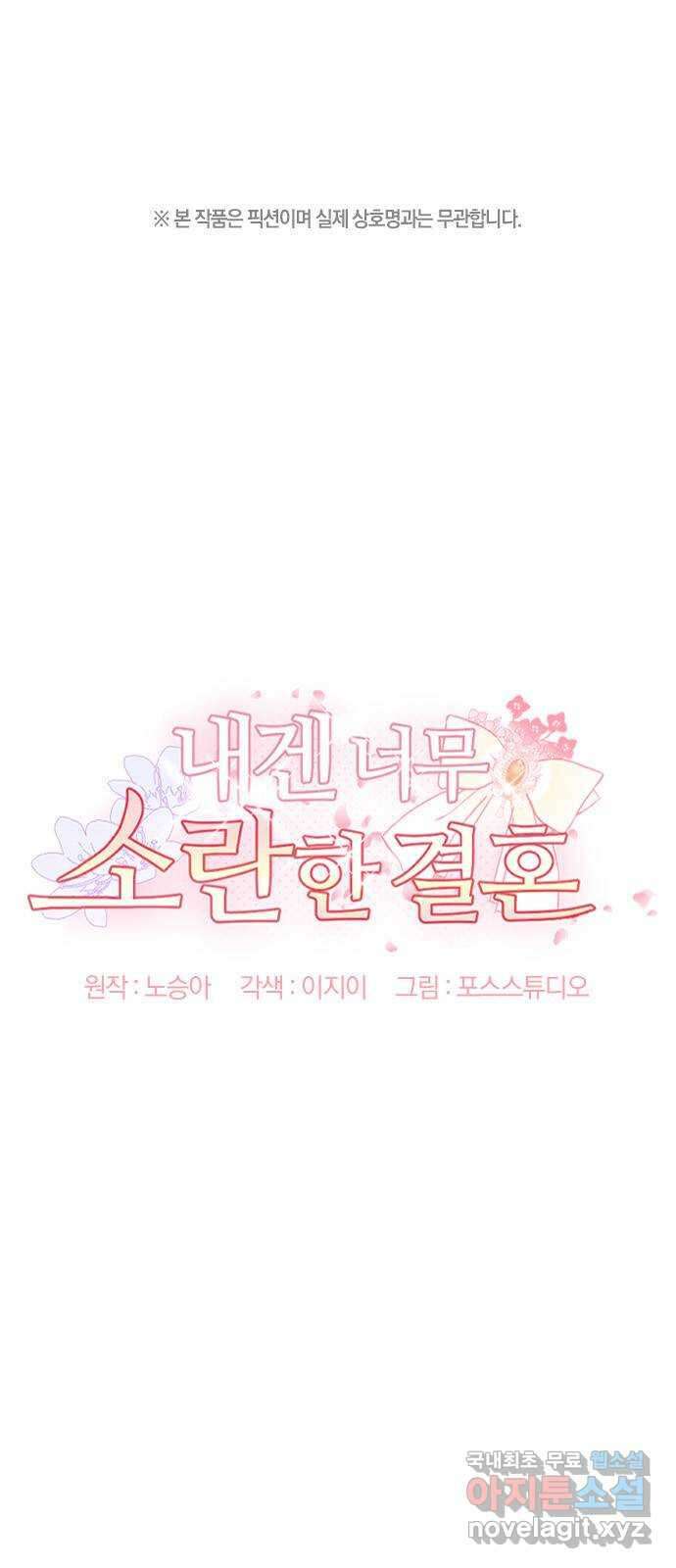 내겐 너무 소란한 결혼 29화 1