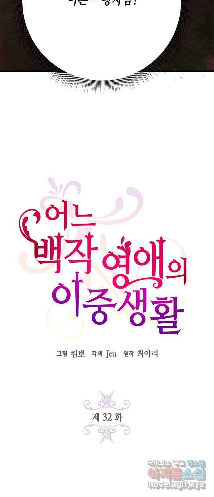 어느 백작 영애의 이중생활 32화 9