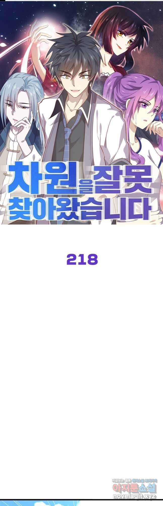 차원을 잘못 찾아왔습니다 218화 1