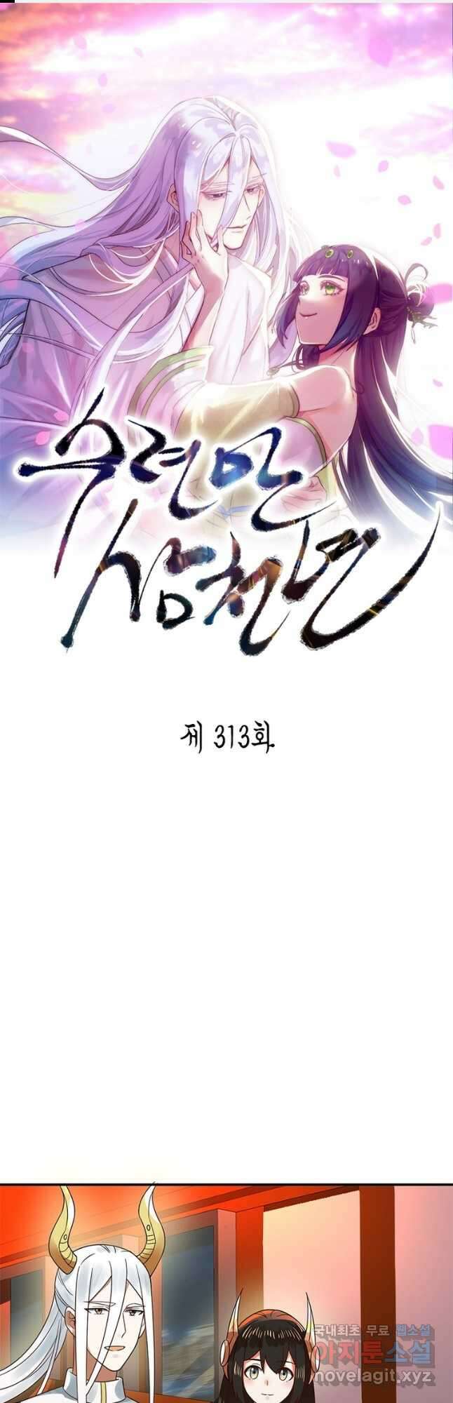 수련만 삼천년 313화 1
