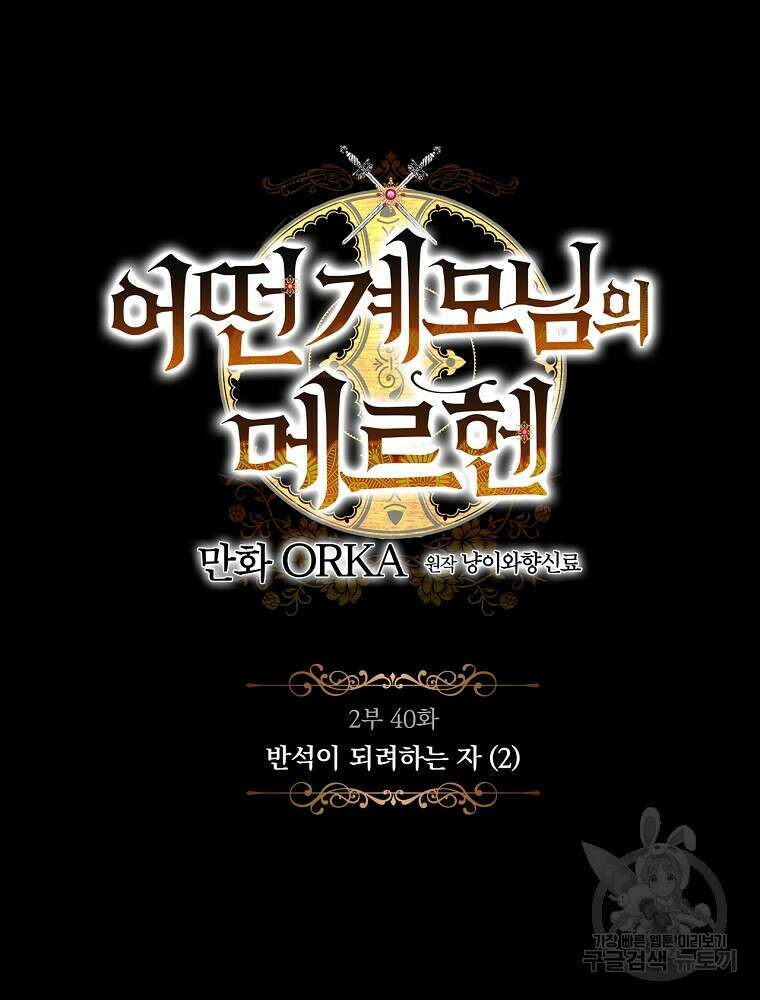 어떤 계모님의 메르헨 2부 40화 7