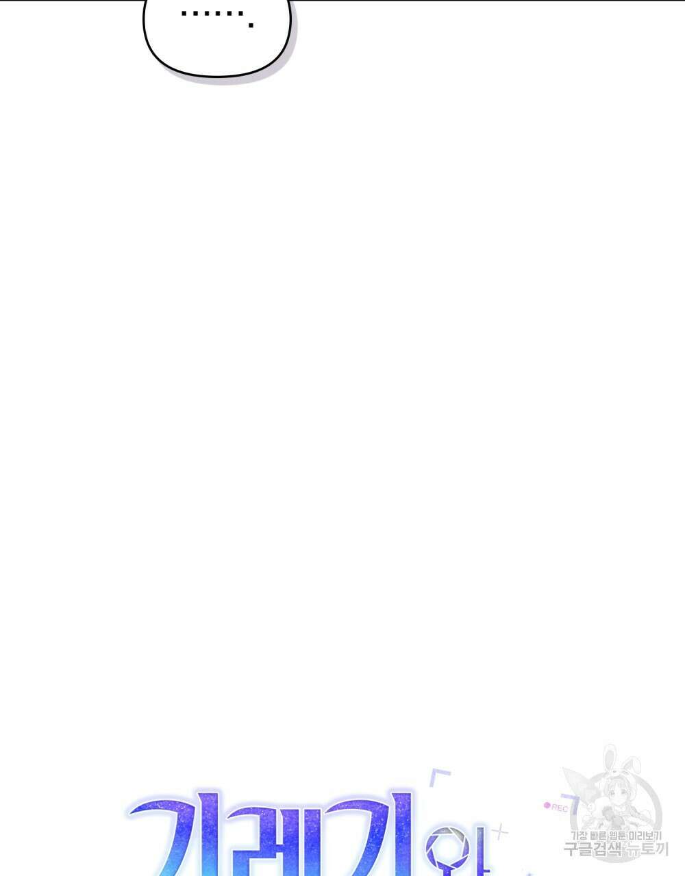 기레기와 함께하는 연예계 생활 13화 17