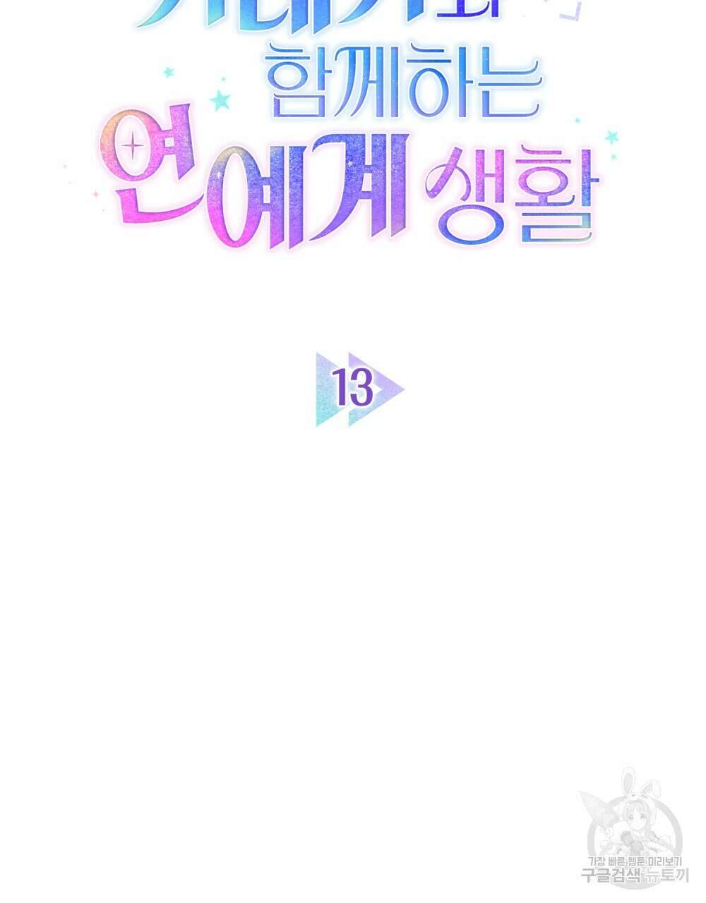 기레기와 함께하는 연예계 생활 13화 18