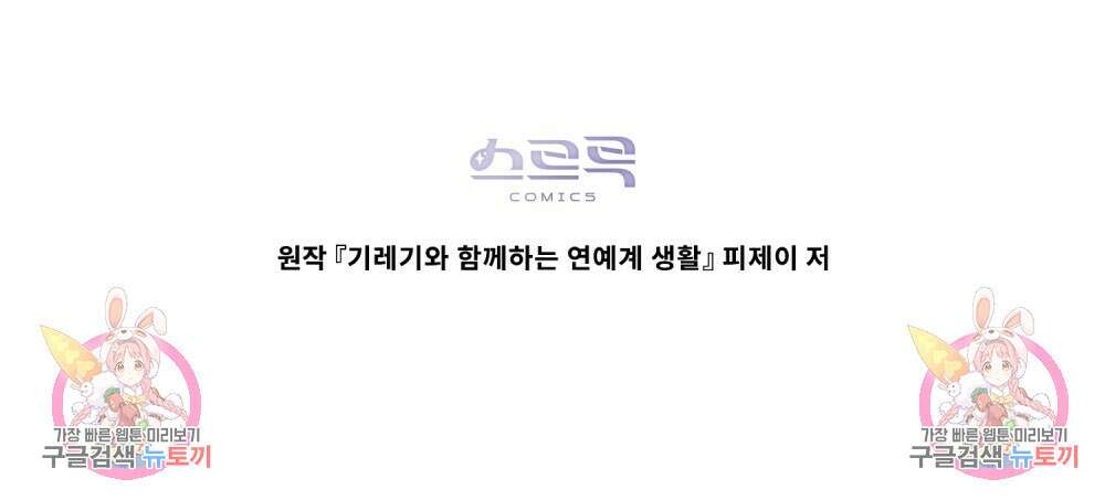 기레기와 함께하는 연예계 생활 13화 93